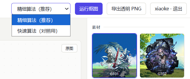 The image-matting web app UI built by GLM-5.3: precision mode, fast mode, transparent PNG export